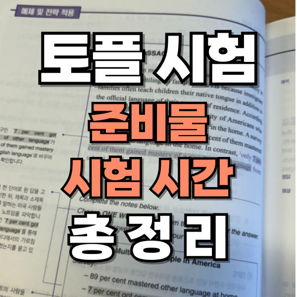  토플 시험 준비물, 시험장, 시험시간 총정리!