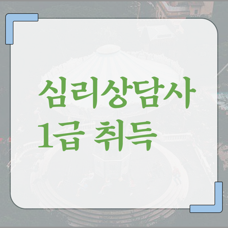  심리 , 심리상담사 자격증 준비한 과정 공유드려요