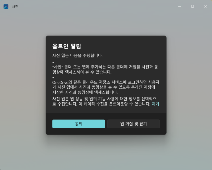  윈도우 사진 옵트인 알림 동의하지 않을 수 있을까?