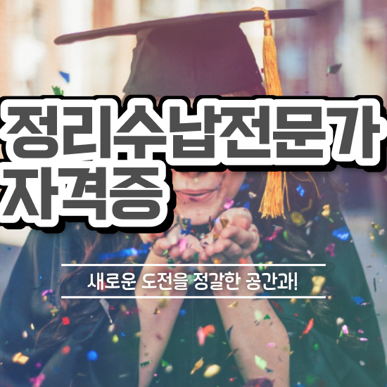  40대주부취업 정리수납전문가 공부한 방법 , 시험노하우