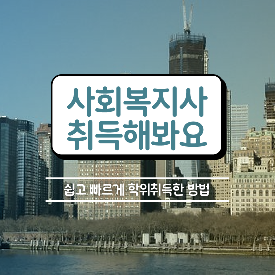  평택 사회복지사자격증취득가격 , 사회복지사2급 직장인도 온라인 수업으로 편하게
