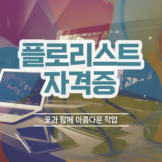  꽃꽂이 원데이클래스 , 플로리스트 자격증 단기간에 합격한 전략 궁금증 해결