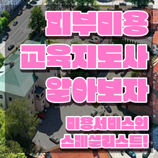  피부미용사 취업 , 피부미용교육지도사 자격증 학습한 후기 확인하기