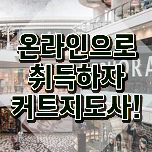  헤어미용자격증 , 커트지도사 자격증 직장인도 쉽게 학습한 후기 궁금하셨다면
