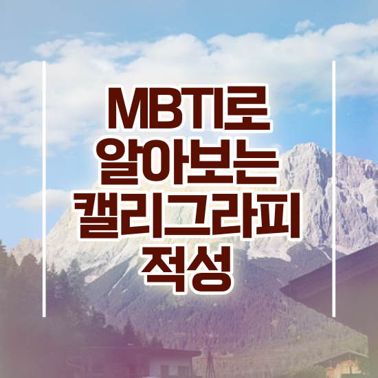  캘리그라피자격증 , 캘리그라피전문가 자격증 직장인도 쉽게 합격한 비법 확인하세요