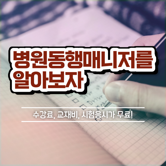  50대여성취업 , 실무경력 없어도 병원동행사 성공할 수 있어요