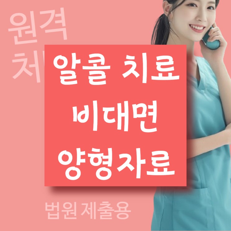  부산 원격 금주클리닉 양형자료 한의원