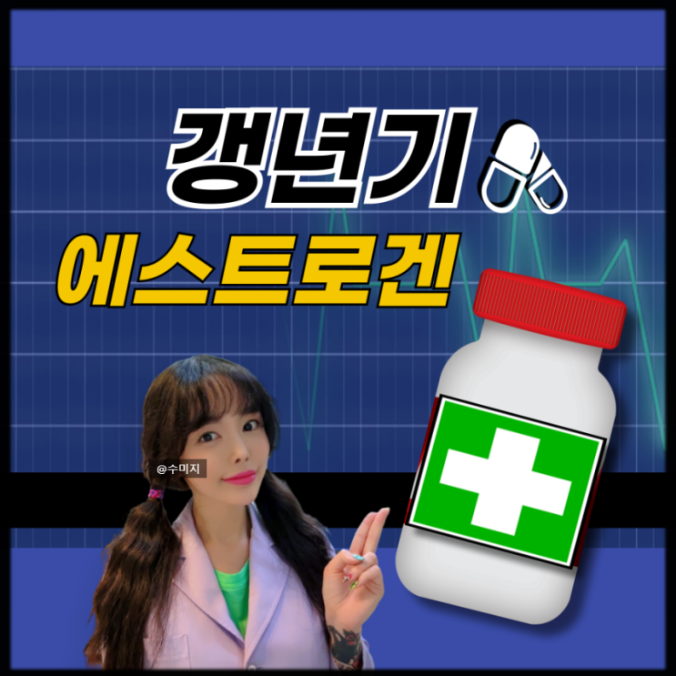  완경 폐경기 갱년기 여성 호르몬 영양제 회화나무 열매 효능 대두 이소플라본 에스트로겐 영양제