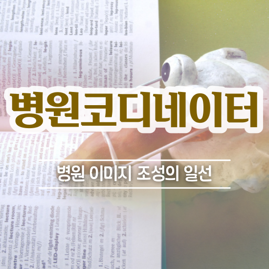  병원코디네이터 , 병원코디네이터 자격증 1급,2급 동시에 합격한 전략 핵심 정보 정리