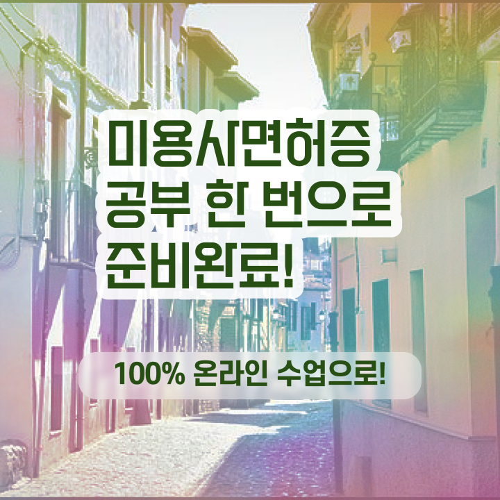  미용 자격증 종류 평가시험 없이 , 학점은행제로 헤어미용자격증 갖추게된 팁