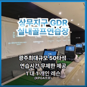 광주 골프연습장, 골프라운지 광주점 가격위치주차