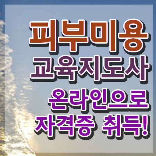  피부관리사 , 피부미용교육지도사 자격증 간단하게 취득한 노하우 , 전망
