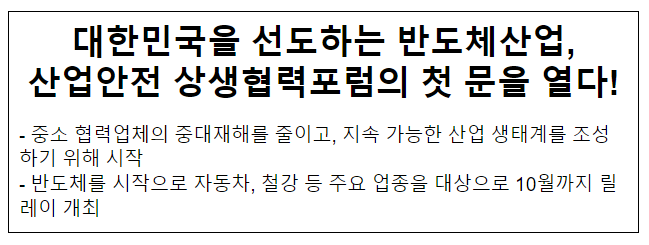 대한민국을 선도하는 반도체산업, 산업안전 상생협력포럼의 첫 문을 열다! 대한민국을 선도하는 반도체산업, 산업안전 상생협력포럼의 첫 문을 열다!