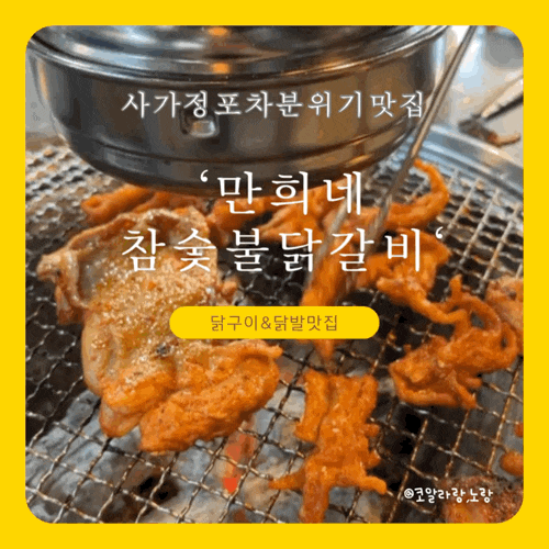  사가정 맛집 만희네 참숯불 닭갈비 닭발 닭구이 맛집