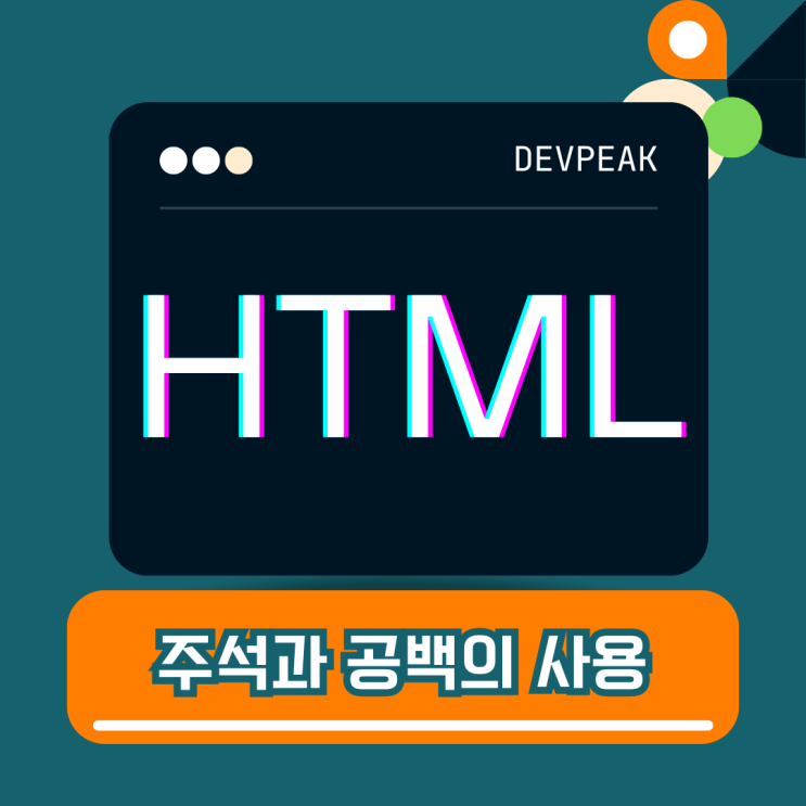  HTML 기본 요소 - 주석과 공백의 사용