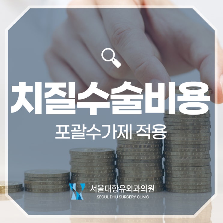  치질 수술 비용이 궁금하다면