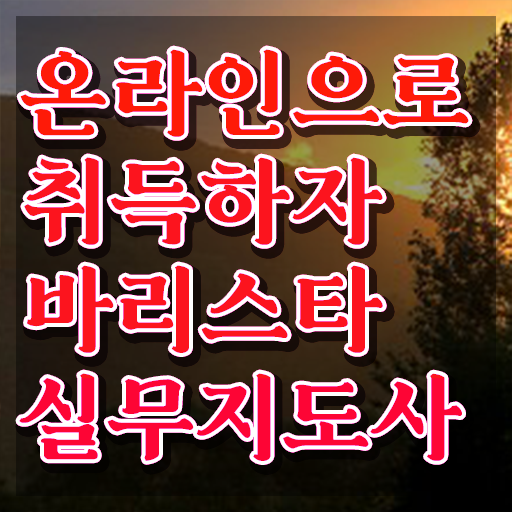  바리스타 2급 복장 , 바리스타 자격증 직장인도 쉽게 취득했던 후기 , 향후 전망