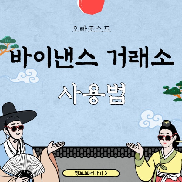  바이낸스 거래소 사용가이드: 거래방법, KYC, 수수료, 레버리지, 차트, 선물까지 완벽 분석!