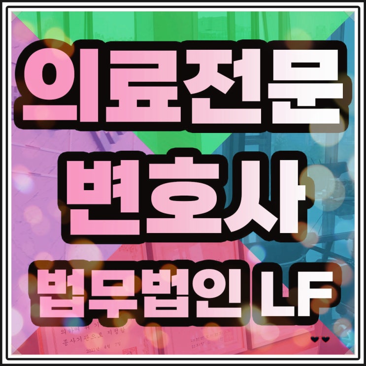  의료전문변호사 진료 과실이 적발되어