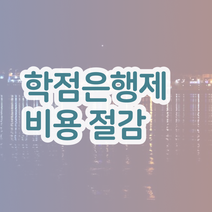  학점은행제 학위 변경 중년 직장인도 학점은행제 학위 걱정하지 말아요