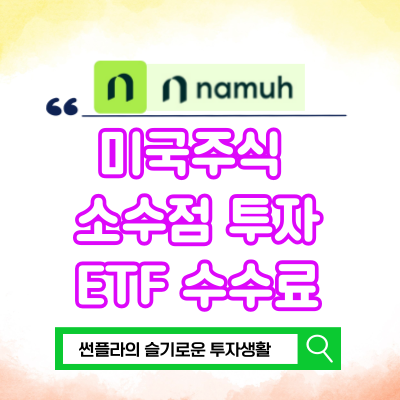  미국주식 소수점 투자 나무 증권 주식모으기 ETF 수수료