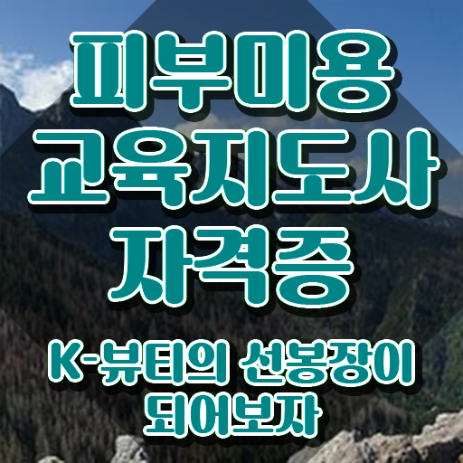  피부학원 , 피부미용교육지도사 자격증 시험준비 소개합니다