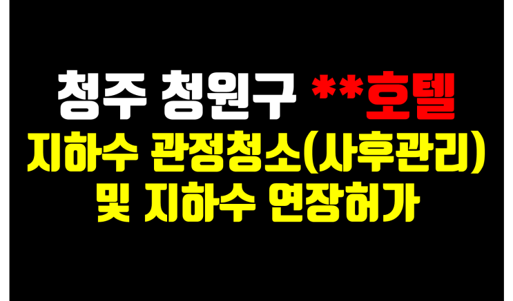  청주 지하수 사후관리 공사/ 지하수에어써징 / 지하수 관정청소 / 지하수 유효기간 연장/ 지하수 연장허가