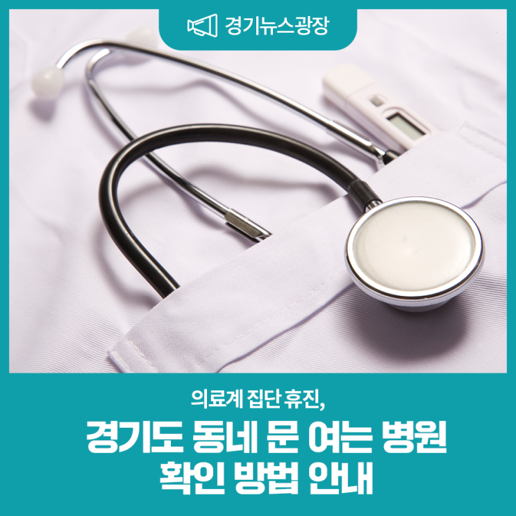 의료계 집단 <b>휴진</b>, 경기도 <b>동네</b> 문 여는 <b>병원</b> 확인 방법 안내
