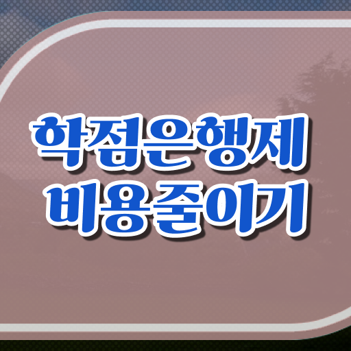  학점은행제8월학위 학점은행제 학위 온라인으로 중년 직장인도 빠르게 준비했던 노하우