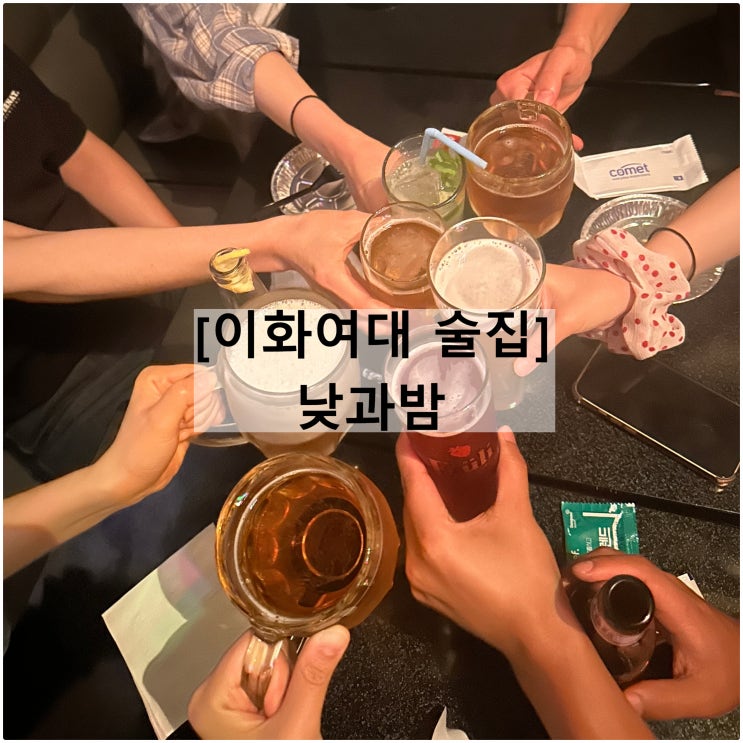  낮과밤 | 이대술집 가성비 세계맥주 피자 메뉴판 단체석
