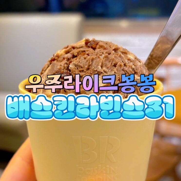  베스킨라빈스 6월 신메뉴 추천 우주라이크봉봉