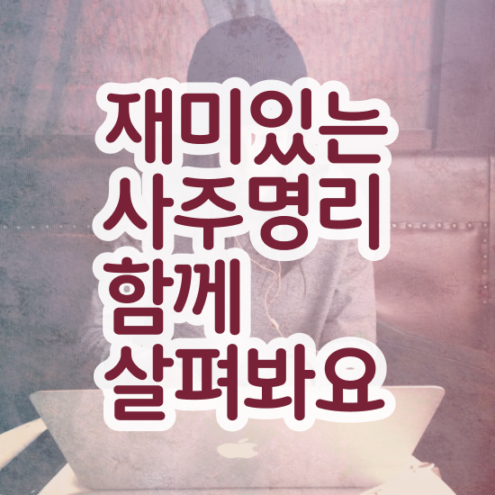  명리학 공부 , 심리상담사 자격증 직장인도 쉽게 준비한 방법 짚어드려요