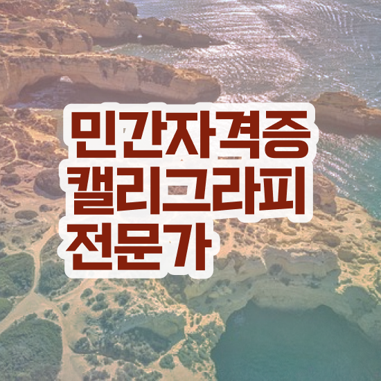  캘리그라피 글귀 , 캘리그라피전문가 자격증 단기간에 취득한 노하우 확인