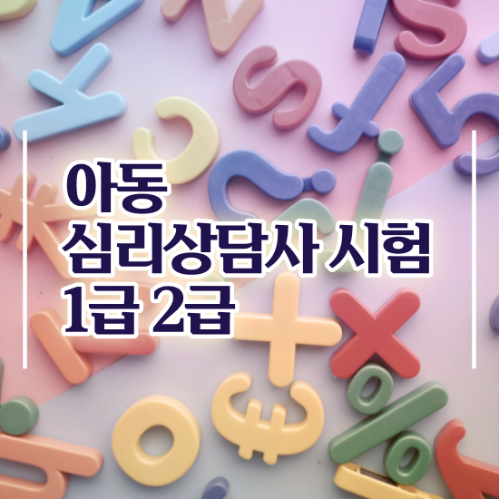 상담심리사 2급 , 심리상담사 자격증 한달 만에 준비한 방법 및 고용 전망