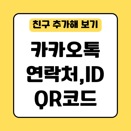  카카오톡 친구 추가하기 - 연락처, QR코드, 카카오톡 ID 추가 방법