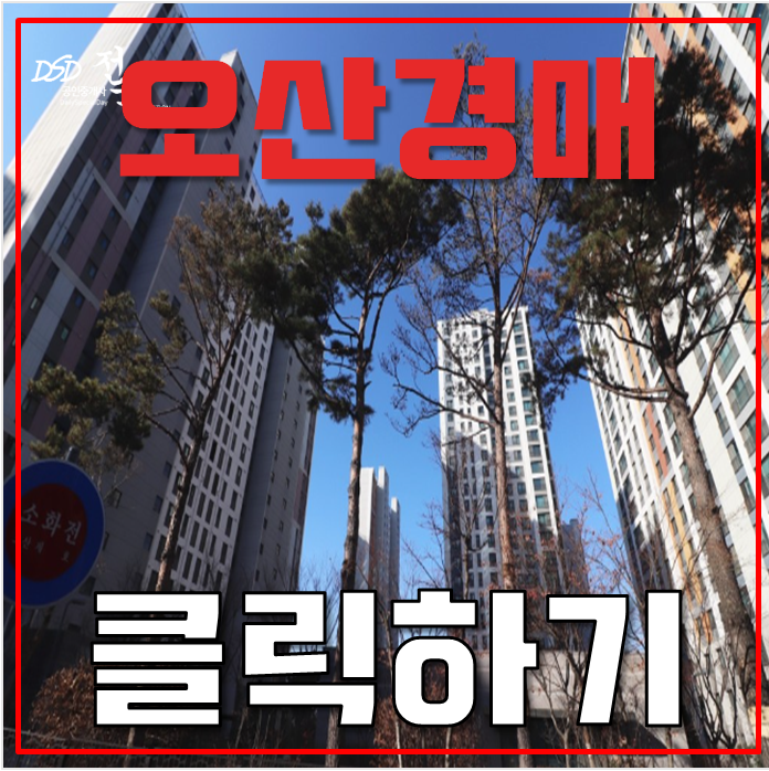 오산아파트경매 오산시티자이1단지 도시개발구역 호재 오산아파트경매 오산시티자이1단지 도시개발구역 호재