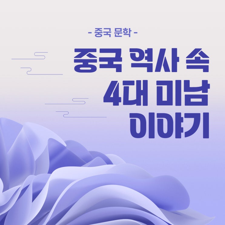  [중국 문학] 중국 역사 속 4대 미남 이야기