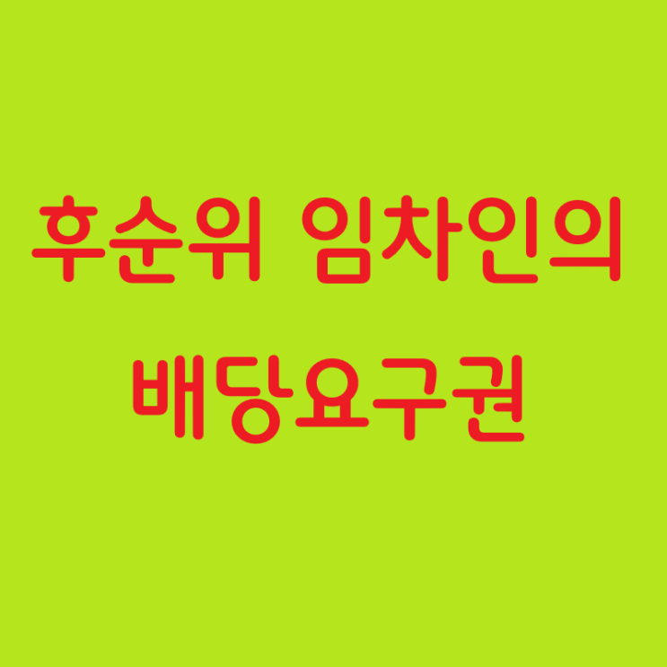  후순위 임차인의 배당요구권: 후행 경매에서의 적용 여부