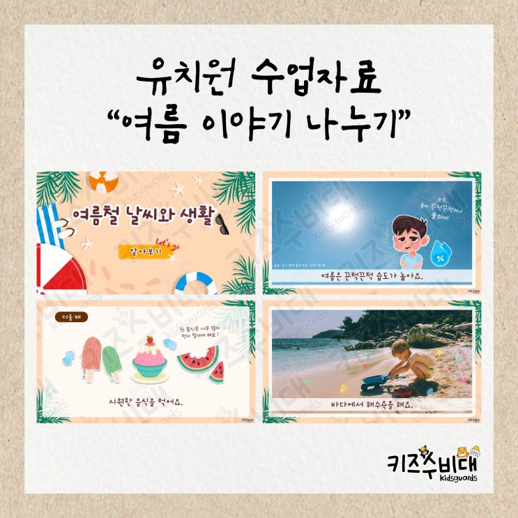  [유치원 수업자료] 여름 이야기나누기 PPT