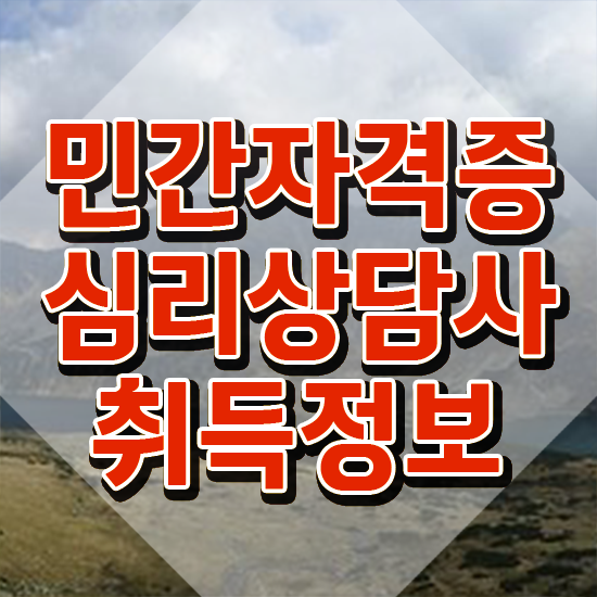  미술심리상담사 자격증 , 심리상담사 자격증 취득한 노하우 요약해봤어요