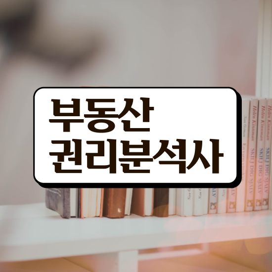  경매 권리분석 , 부동산권리분석사 1달 만에 합격한 후기