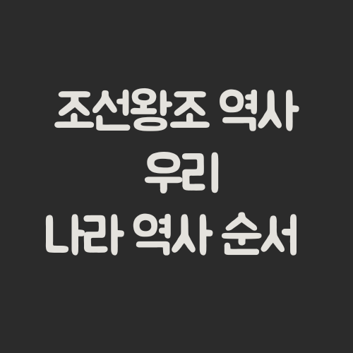  조선왕조 역사 / 우리나라 역사 순서