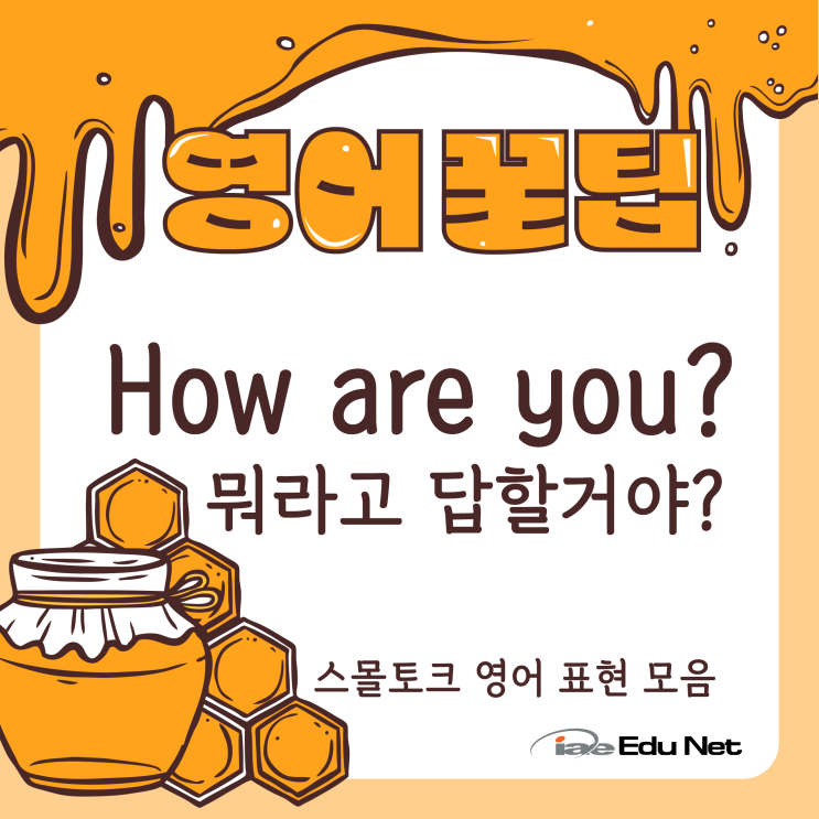  [영어 꿀팁] How are you?에 어떻게 대답해? | 스몰 토크 | 실생활 영어 표현