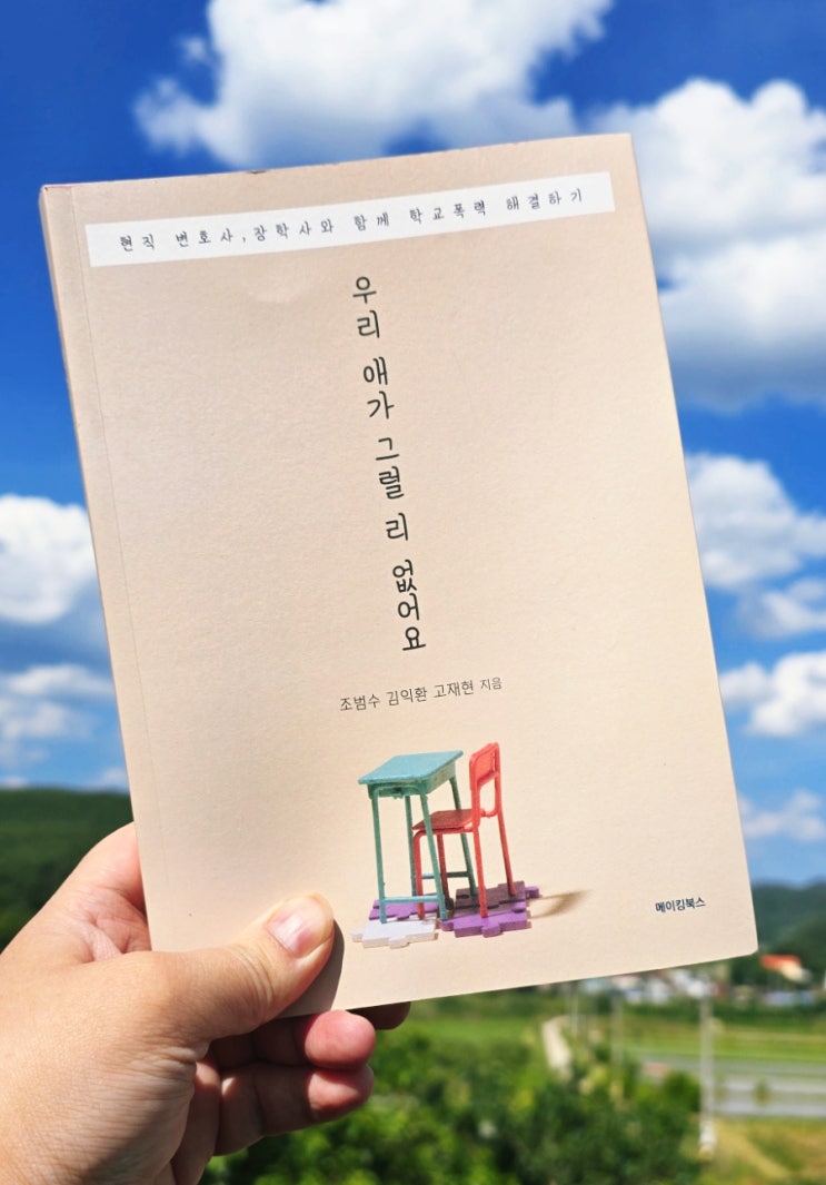  [서평] 우리애가 그럴 리 없어요 - 메이킹북스