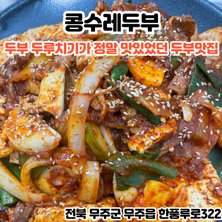  부산INFJ의 맛집여행 - [전북 무주] 콩수레두부: 새콤달콤 계속 생각나는 두부 두루치기가 있는 두부전문점