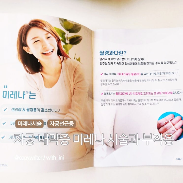 [미레나 시술 후기] 부작용, 자궁내막증(선근증) 실비청구비용
