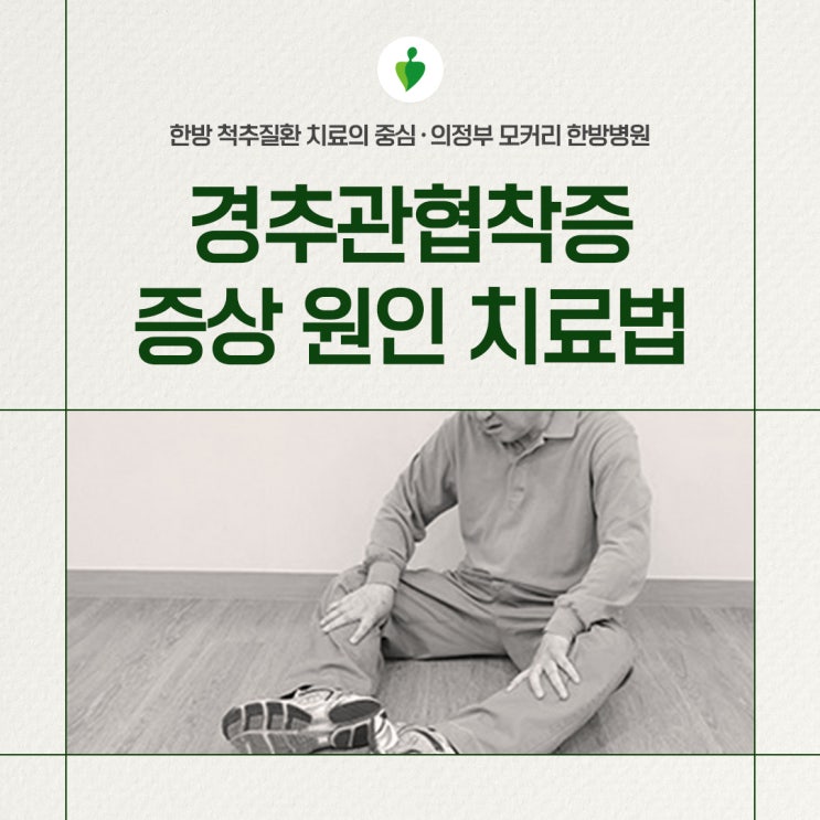  의정부 모커리한방병원 경추관협착증(척수증) 증상 원인 치료법