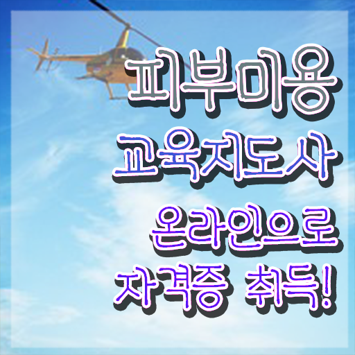  내일배움카드피부관리사 , 피부미용교육지도사 자격증 온라인으로 합격한 전략 확인해봅시다