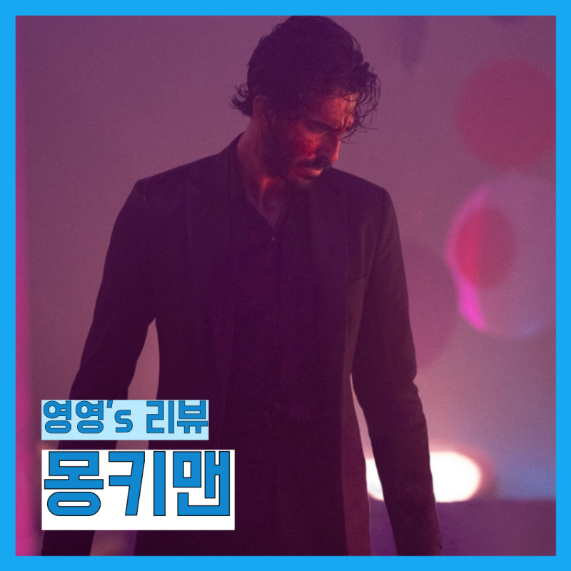 [영화] 몽키맨(2024) - 후기, 리뷰, 스포O, 결말, 명대사, 쿠키