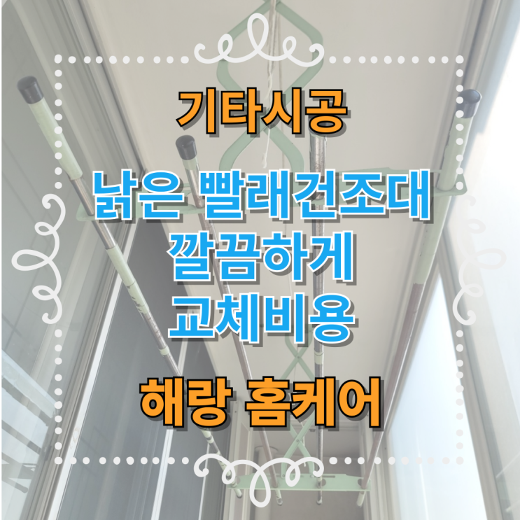  낡은 빨래건조대 깔끔하게 교체비용